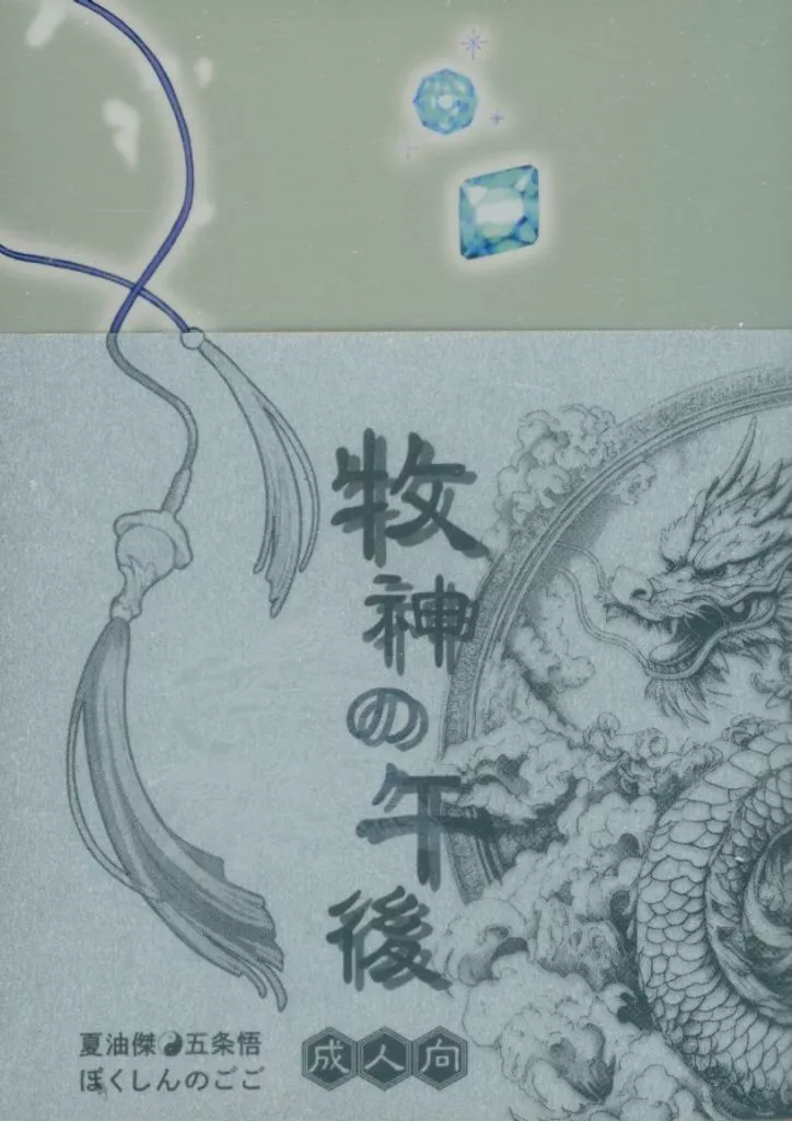 呪術廻戦 牧神の午後 / たかの （夏油傑×五条悟） / 寿隊