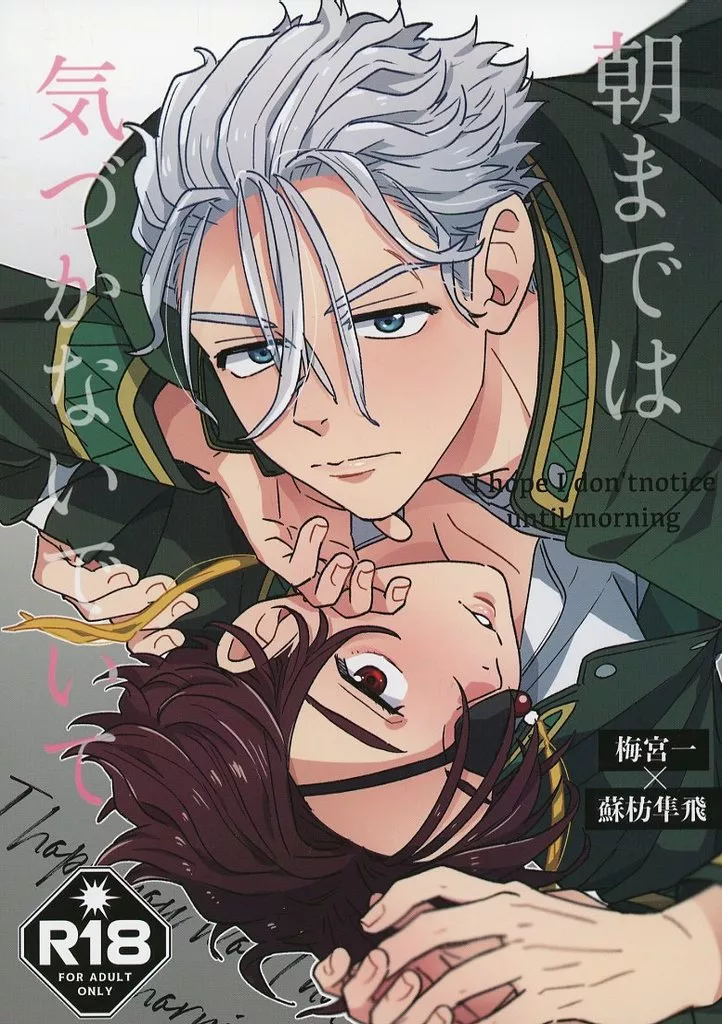 WIND BREAKER 朝までは気づかないでいて / オペペ侍 （梅宮一×蘇枋隼飛） / 非力で御免