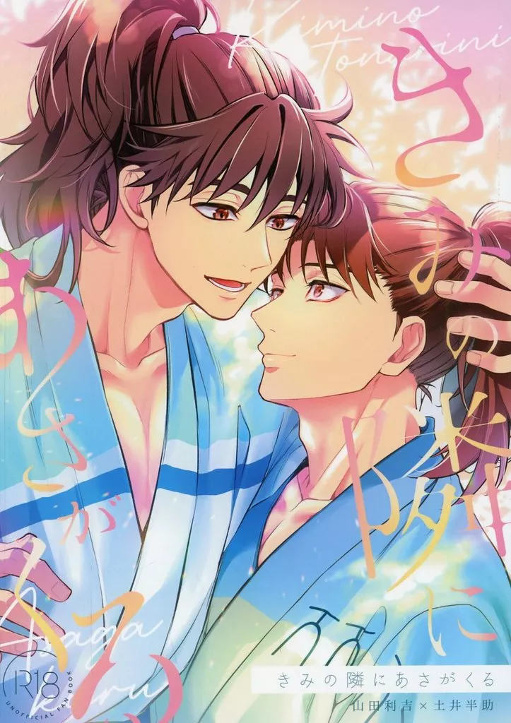 落第忍者乱太郎（忍たま乱太郎） きみの隣にあさがくる / 高見 （山田利吉×土井半助） / TERITAMA