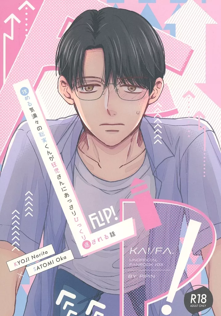カラオケ行こ！ FLIP！ / 下條水月 （成田狂児×岡聡実） / pipin