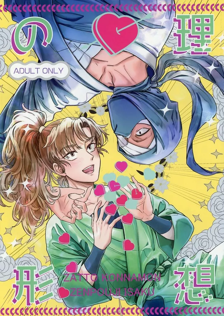 落第忍者乱太郎（忍たま乱太郎） 理想の形 / くくく （雑渡昆奈門×善法寺伊作） / RUBY CHOCO