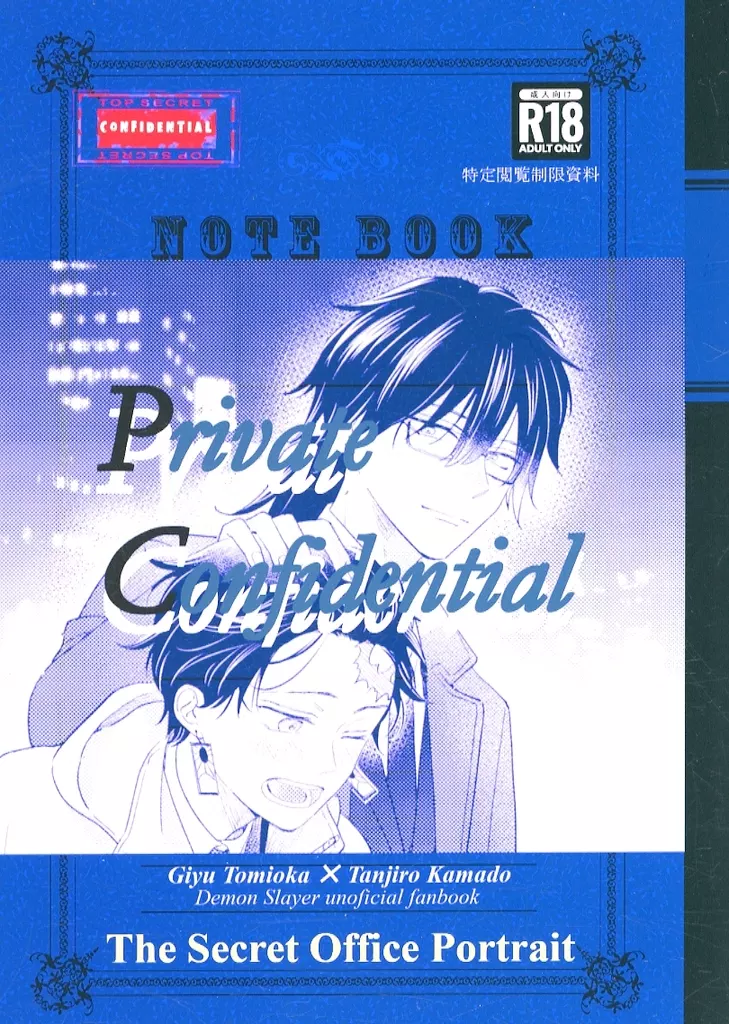 鬼滅の刃 Private Confidential / イロハ (冨岡義勇×竈門炭治郎) / 時ノ環