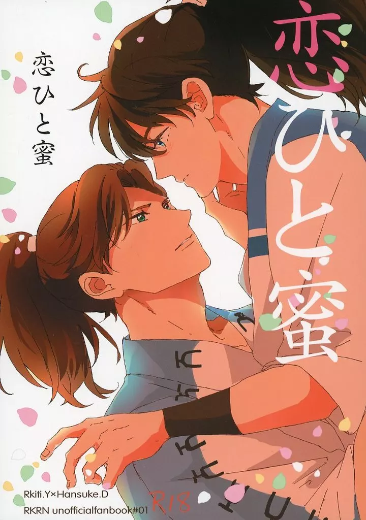 恋ひと蜜 – 落第忍者乱太郎 – 山田利吉 土井半助