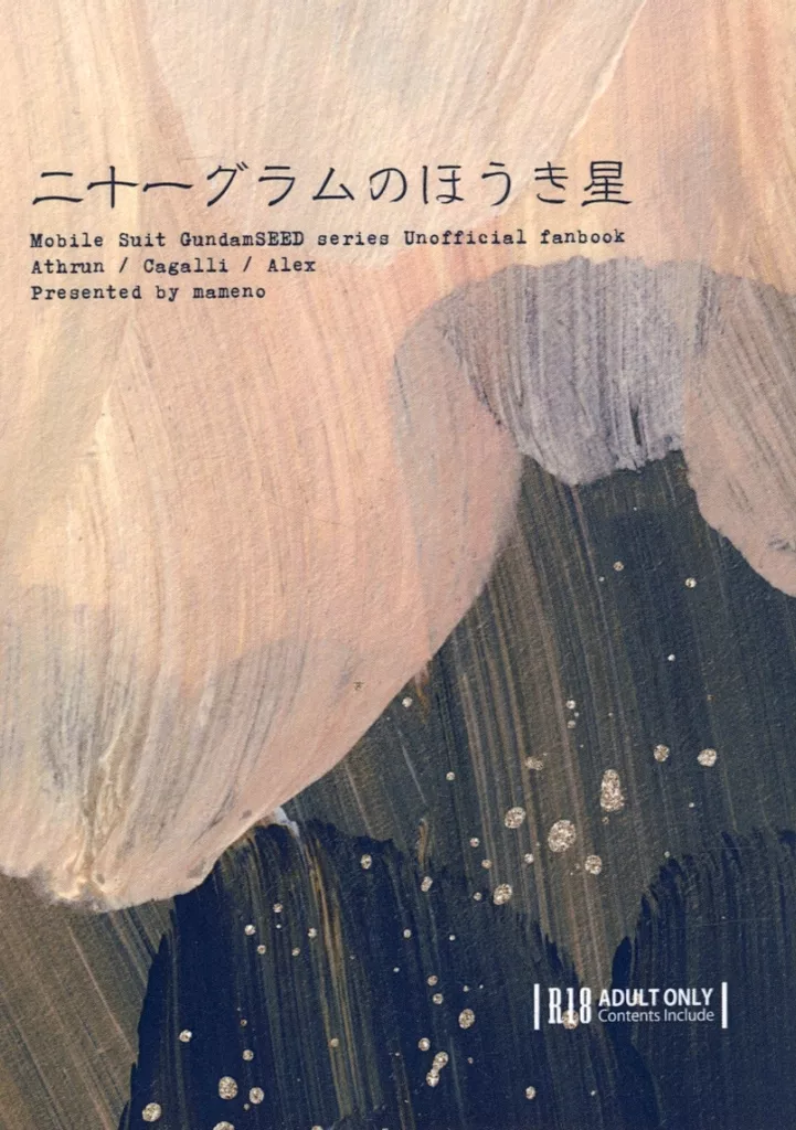 二十一グラムのほうき星 – ガンダムSEED – アスラン カガリ