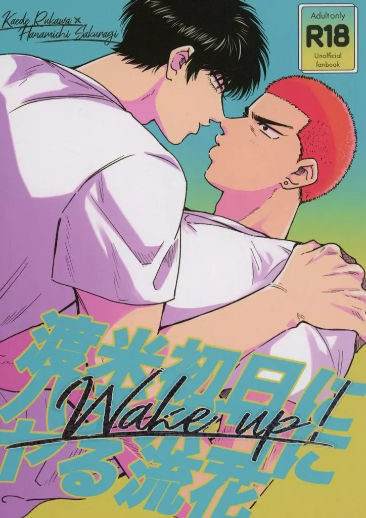 Wake up！ – スラムダンク – 流川楓 桜木花道