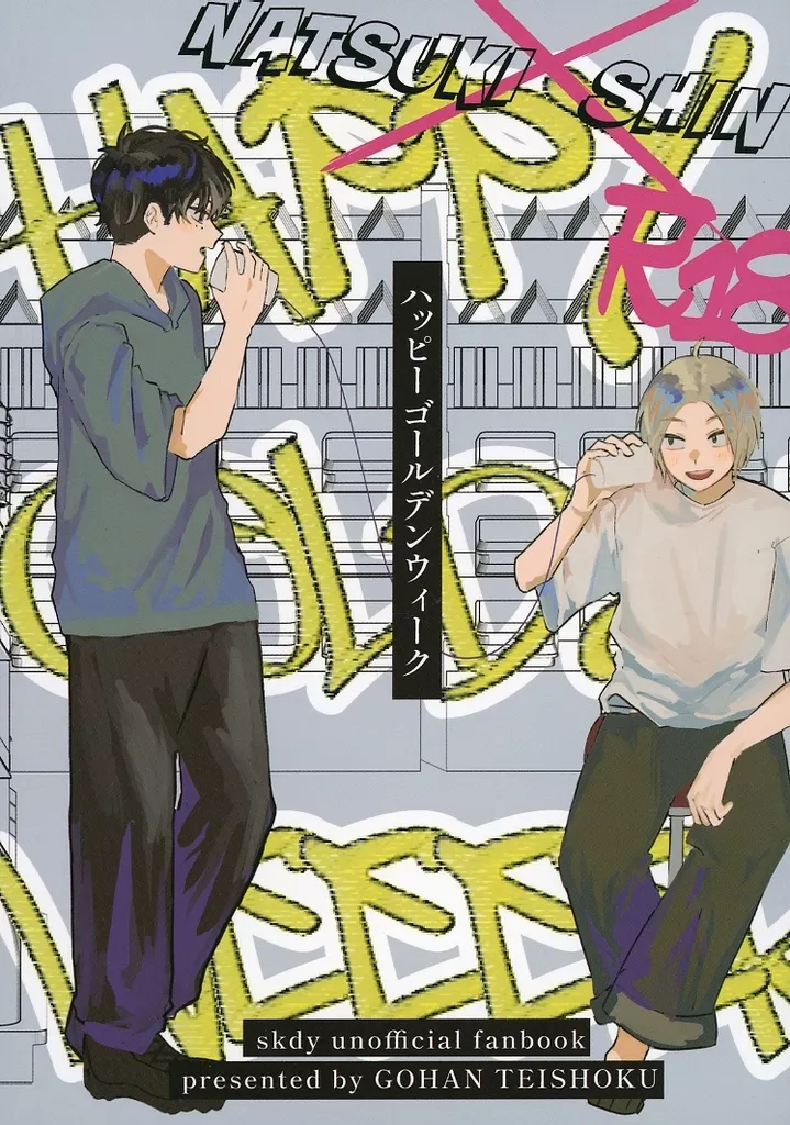 SAKAMOTO DAYS HAPPY GOLDEN WEEEEK / おいしい！！ （勢羽夏生×朝倉シン） / ごはん定食