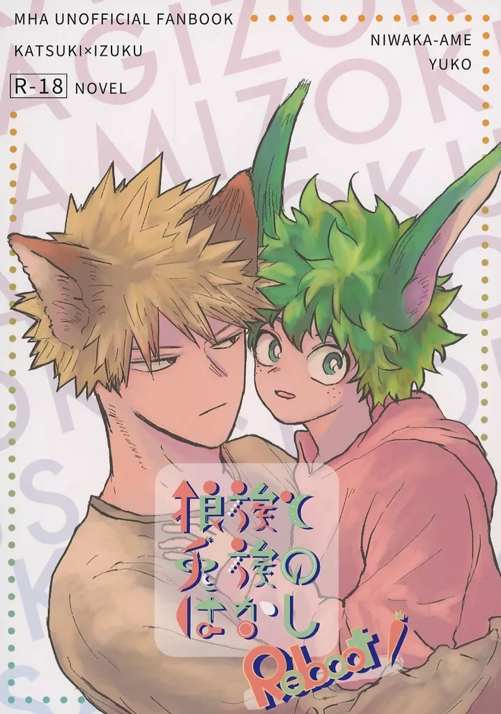 僕のヒーローアカデミア 狼族と兎族のはなし Reboot！ / ユコ （爆豪勝己×緑谷出久） / 俄雨