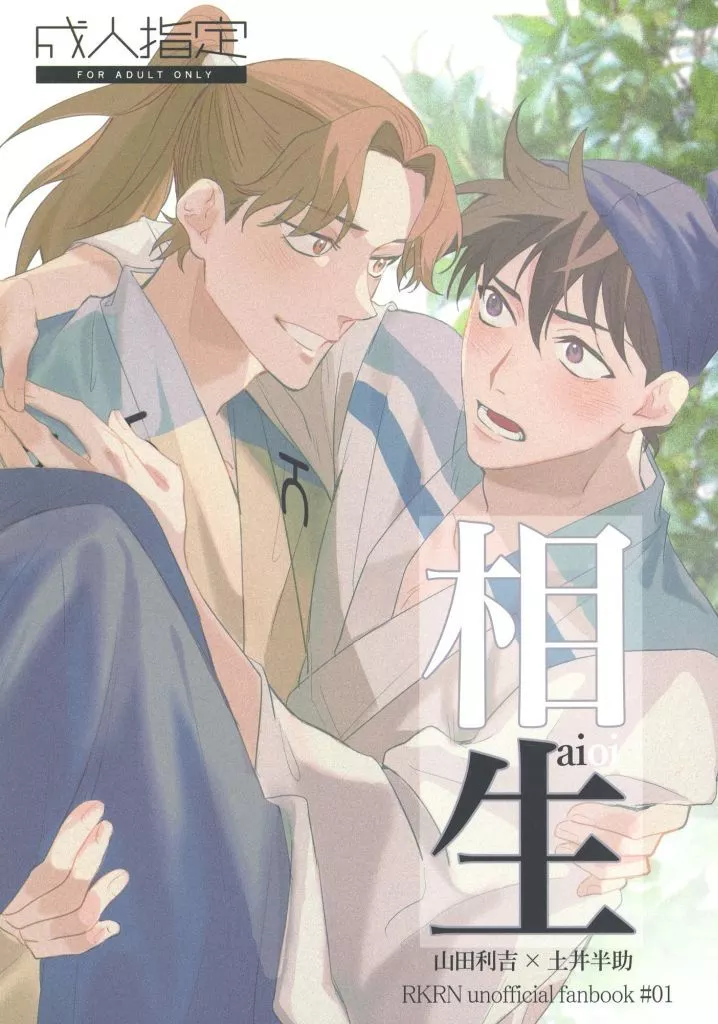 落第忍者乱太郎（忍たま乱太郎） 相生 / あずき （山田利吉×土井半助） / arcana8