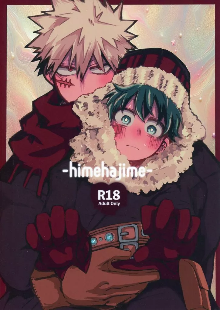 僕のヒーローアカデミア himehajime / カワダ （爆豪勝己×緑谷出久） / 梅酒本舗～揚げ出し豆腐を添えて～