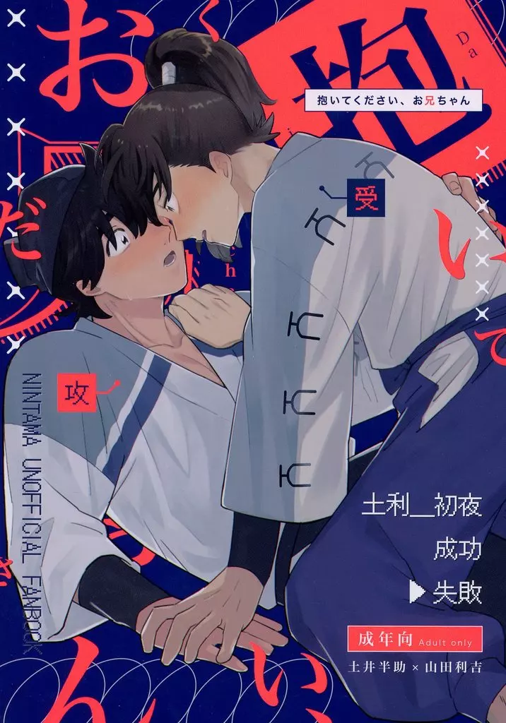 落第忍者乱太郎（忍たま乱太郎） 抱いてください、お兄ちゃん / しゅん （土井半助×山田利吉） / S．D．C．