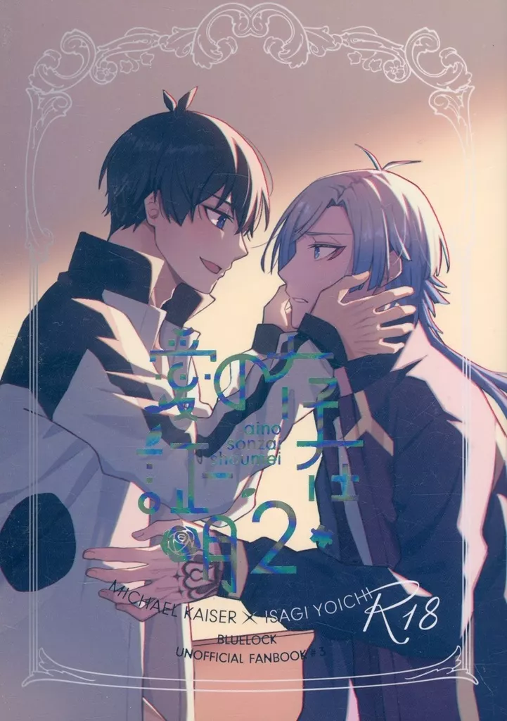 ブルーロック 愛の存在証明 2 / 夜宵 （カイザー×潔世一） / Nachtmusik