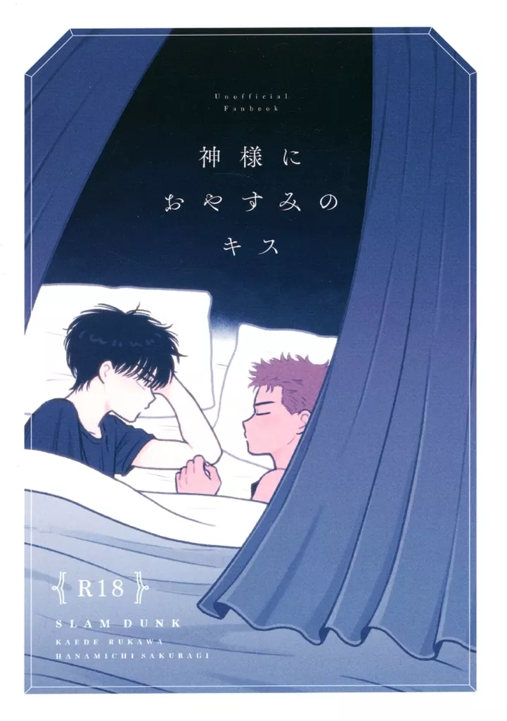 スラムダンク 神様におやすみのキス / 塩 （流川楓×桜木花道） / 塩いくら本舗