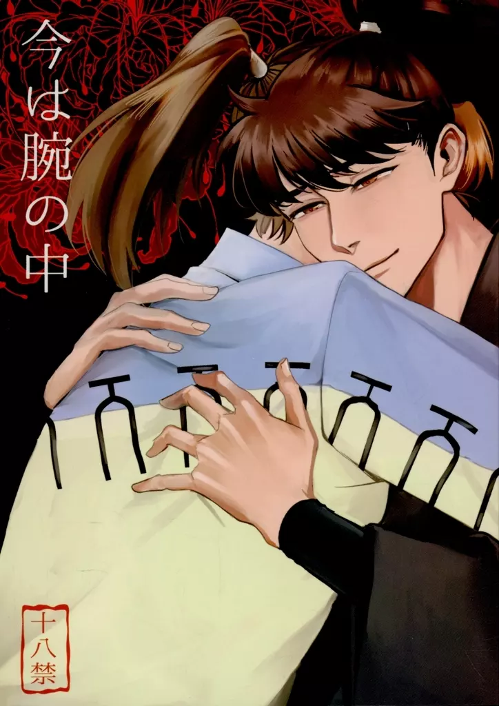 今は腕の中 – 落第忍者乱太郎（忍たま乱太郎） – 忍たま乱太郎） 今は腕の中 / みると （山田利吉 土井半助