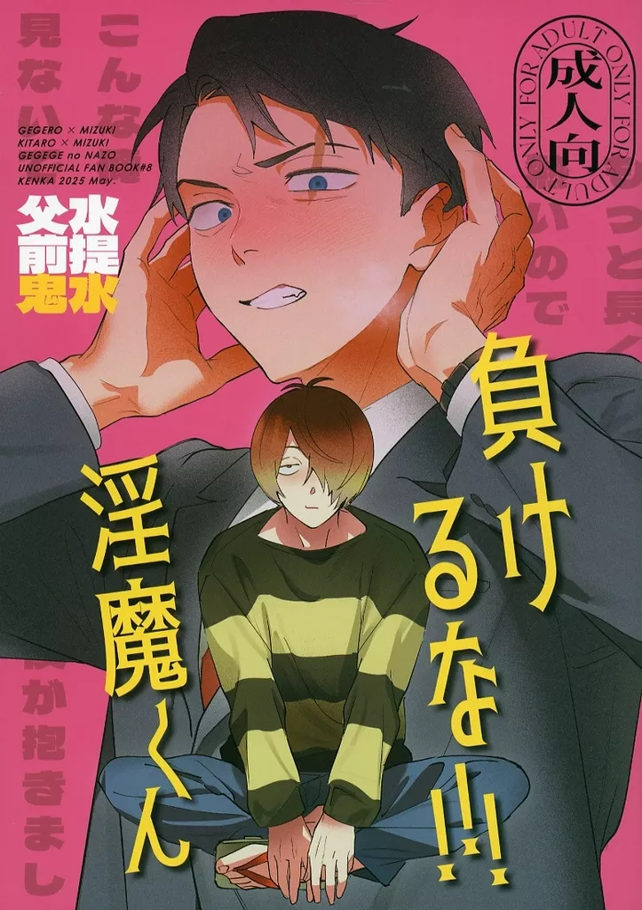 ゲゲゲの鬼太郎 負けるな！淫魔くん / リスちゃん （鬼太郎×水木） / 堅果
