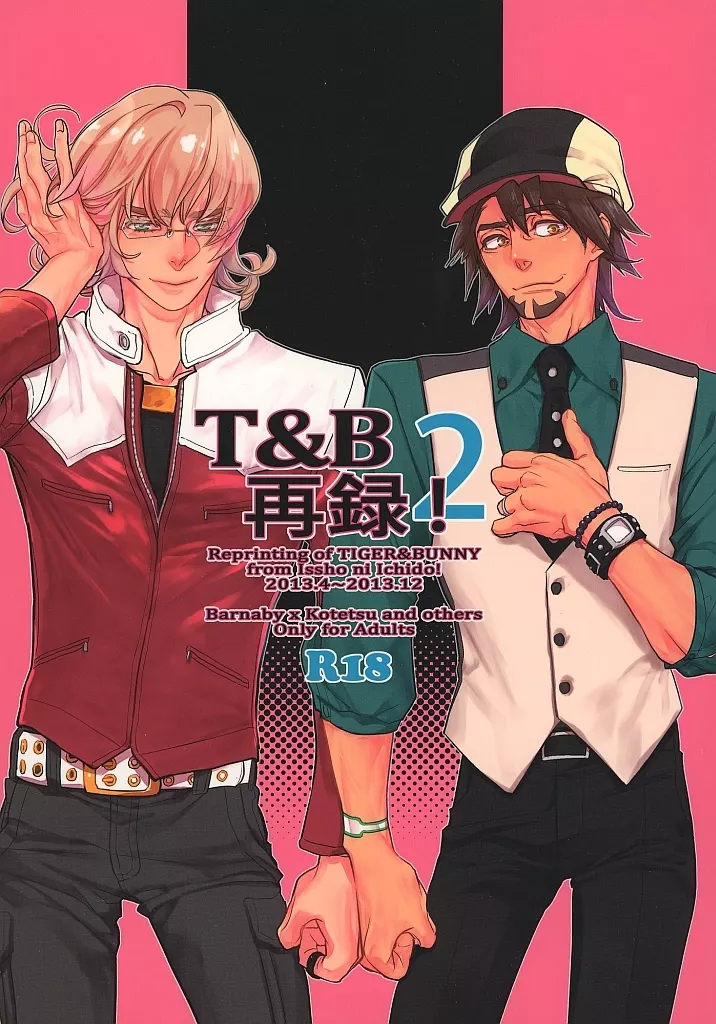 TIGER＆BUNNY(タイガー＆バニー) 【B5サイズ】T＆B再録！ 2 / もっこり （バーナビー×虎徹） / 一生に一度！