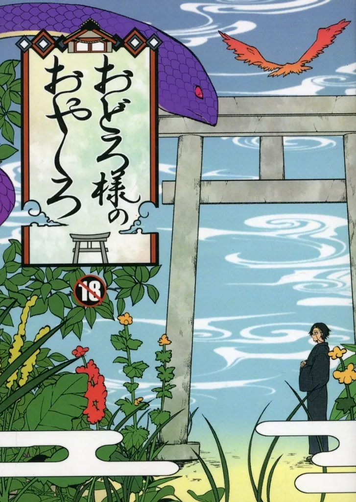 ジャンケットバンク おどろ様のおやしろ / 旭 （村雨礼二×獅子神敬一） / 夜明け屋