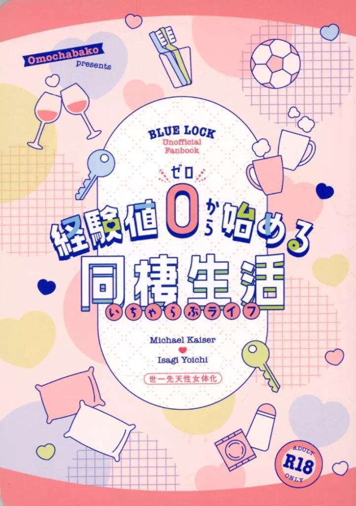 ブルーロック 経験値0から始める同棲生活 / 茶茶茶 （カイザー×潔世一） / おもちゃばこ