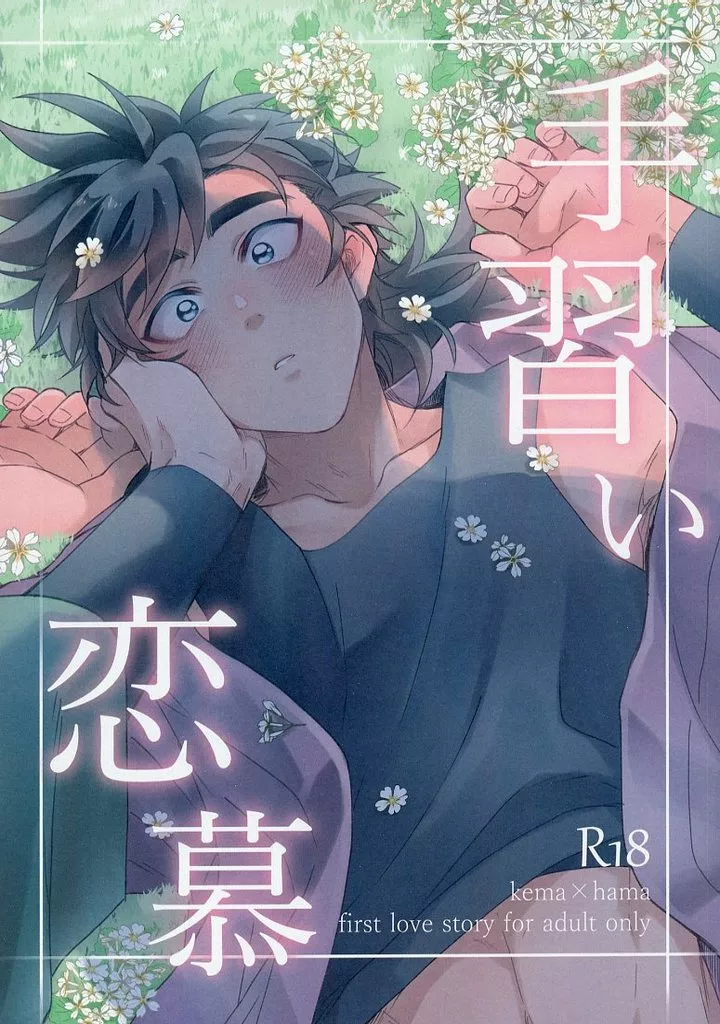 手習い恋慕 – 落第忍者乱太郎（忍たま乱太郎） – 忍たま乱太郎） 手習い恋慕 / 餅 （食満留三郎 浜守一郎