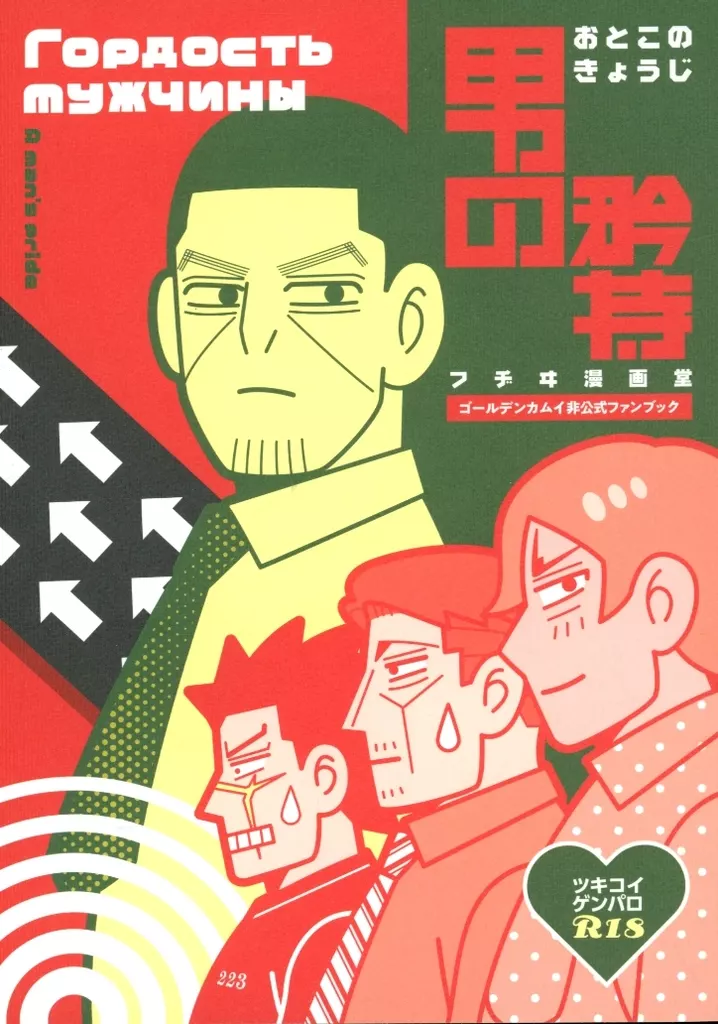 ゴールデンカムイ 男の矜持 / 藤伊よいとこ （月島基×鯉登音之進） / フヂヰ漫画堂