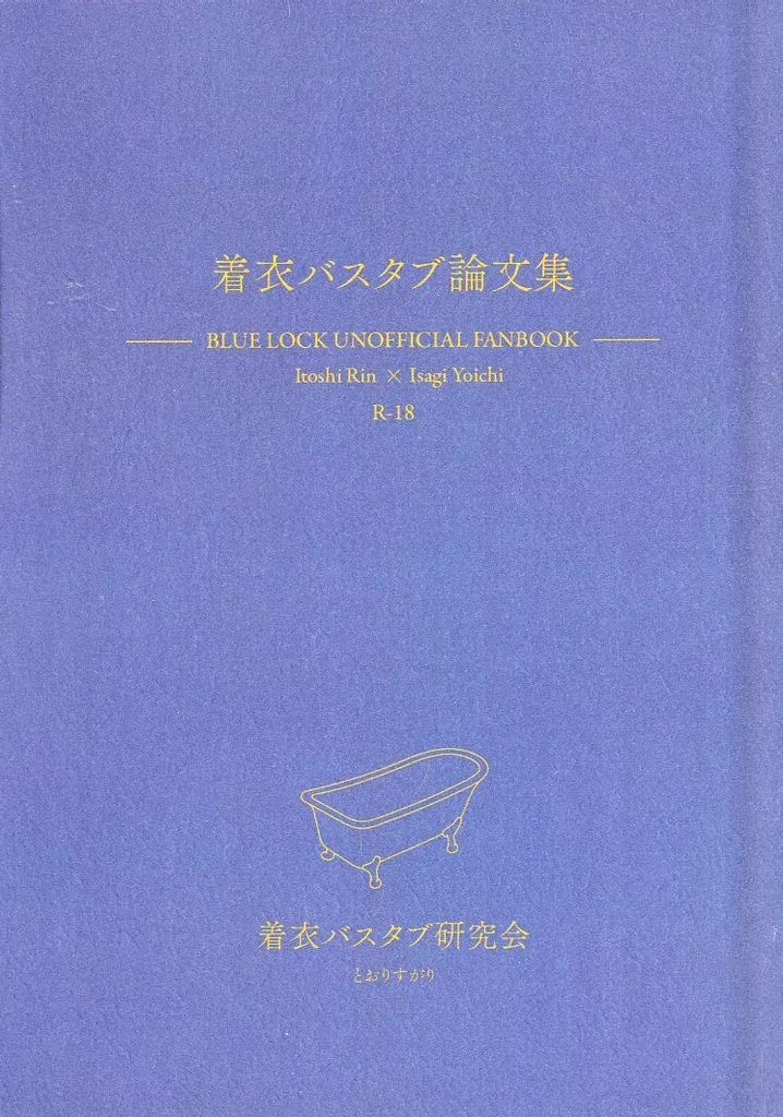 ブルーロック 着衣バスタブ論文集 / とおりすがり （糸師凛×潔世一） / 着衣バスタブ研究会