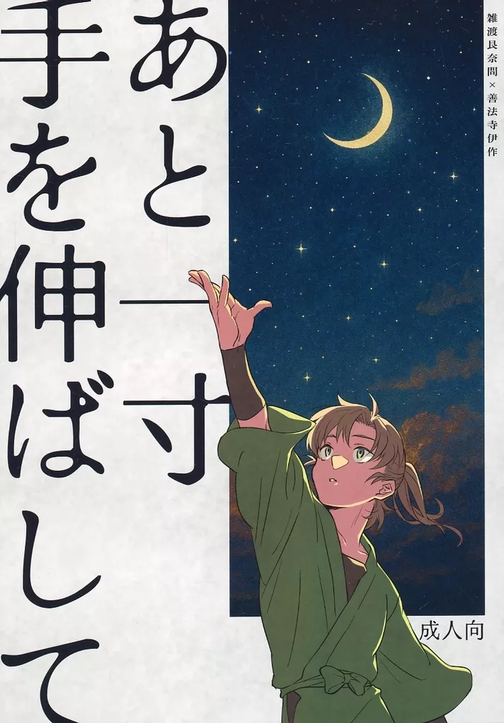 落第忍者乱太郎（忍たま乱太郎） あと一寸手を伸ばして / しまぉ （雑渡昆奈門×善法寺伊作） / 雄道楽