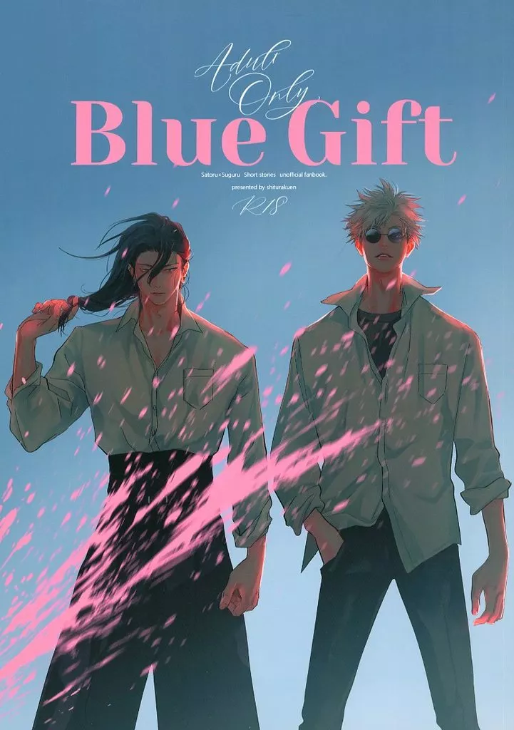 呪術廻戦 Blue Gift / チンパン (五条悟×夏油傑) / 失楽猿