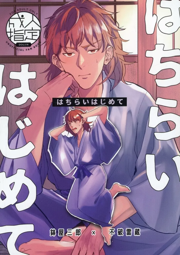 落第忍者乱太郎（忍たま乱太郎） はちらいはじめて / 浅はし （鉢屋三郎×不破雷蔵） / 深くて狭い