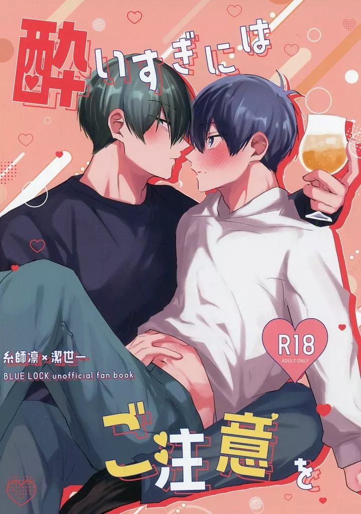 ブルーロック 酔いすぎにはご注意を / あお （糸師凛×潔世一） / 夜空の星