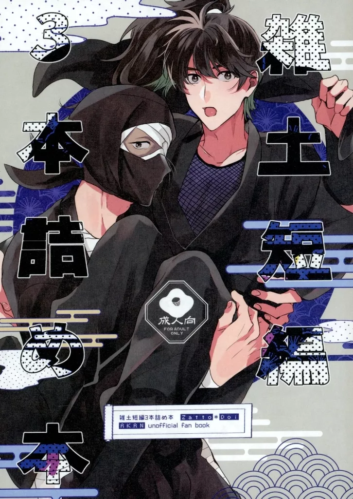 雑土短編3本詰め本 ZHOMI519824image