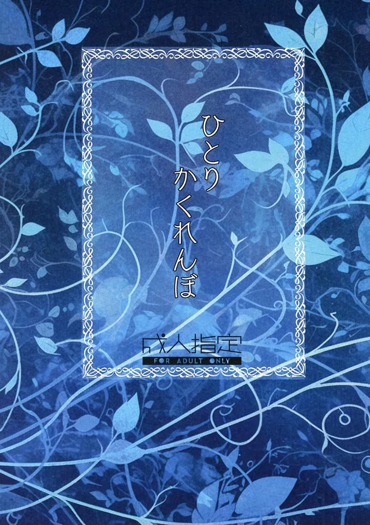 勇気爆発バーンブレイバーン ひとりかくれんぼ / 夜月灯 （スミス×イサミ） / ふわふらり