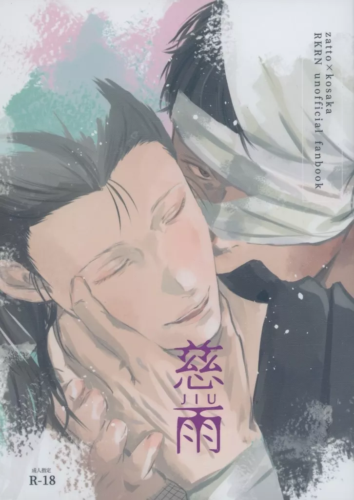慈雨 – 落第忍者乱太郎 – 雑渡昆奈門 高坂陣内左衛門
