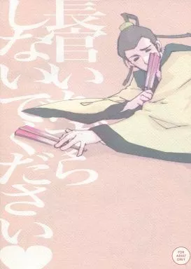 ジャイアントロボ 長官いたずらしないでください!! / 和泉八雲 （中条×呉用） / GD