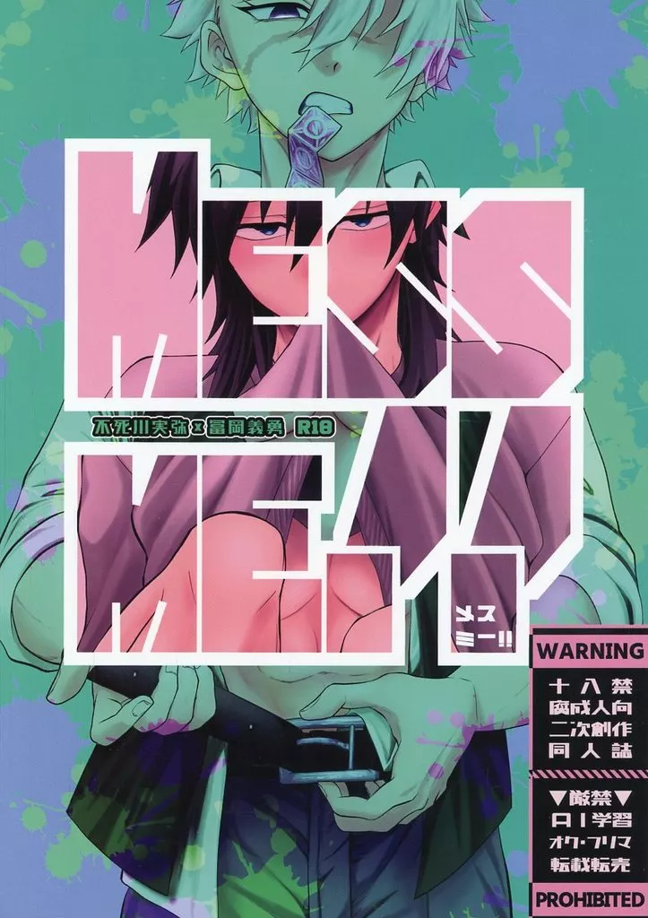 鬼滅の刃 Mess me！！ / ごくろー （不死川実弥×冨岡義勇） / お先に失礼します！