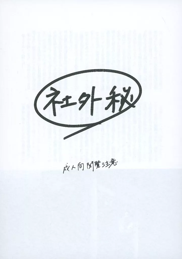 呪術廻戦 【コピー誌】社外秘 / 加藤はんだ （五条悟×夏油傑） / カワイ書房本店