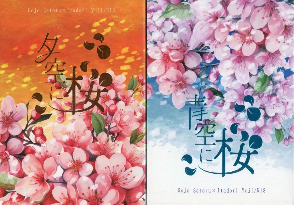 呪術廻戦 【2点セット】青空に桜/夕空に桜 / ゆら （五条悟×虎杖悠仁） / いつかの桜
