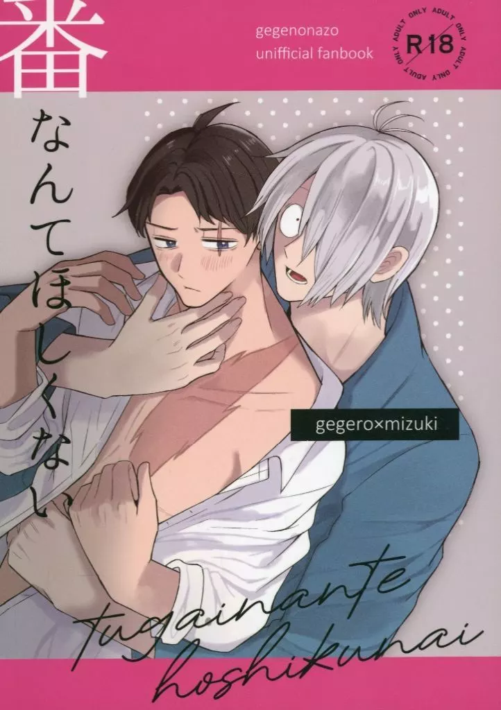 ゲゲゲの鬼太郎 番なんてほしくない / si （ゲゲ郎×水木） / かるーあみるく
