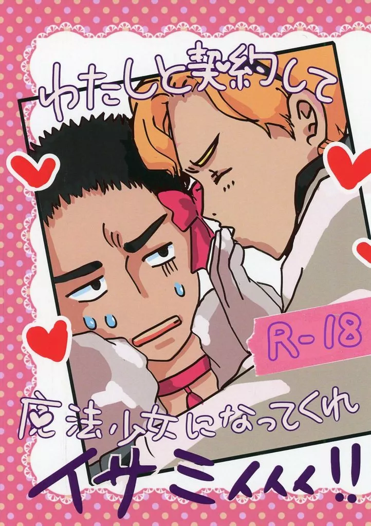 勇気爆発バーンブレイバーン わたしと契約して魔法少女になってくれイサミィィィ！！ / 夜月灯 （スミス×イサミ） / ふわふらり