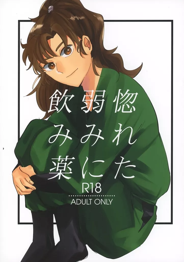 惚れた弱みに飲み薬 / 政子 / 大穴支店