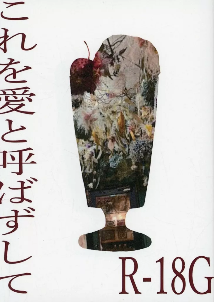 これを愛と呼ばずして