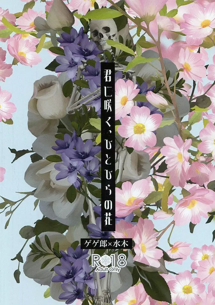 ゲゲゲの鬼太郎 君に咲く、ひとひらの花 / 桜塚あお華 （ゲゲ郎×水木） / 星空の下にある蒼の花