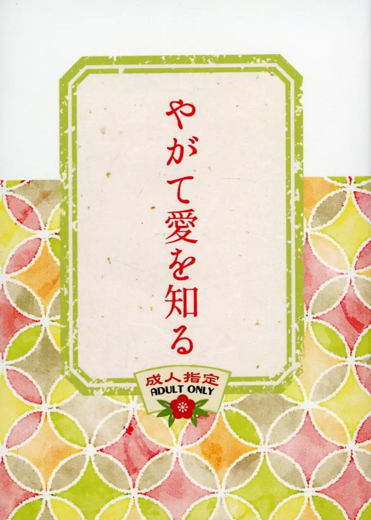落第忍者乱太郎(忍たま乱太郎) やがて愛を知る / 織瀬さや (山田利吉×小松田秀作) / 夜もすがら