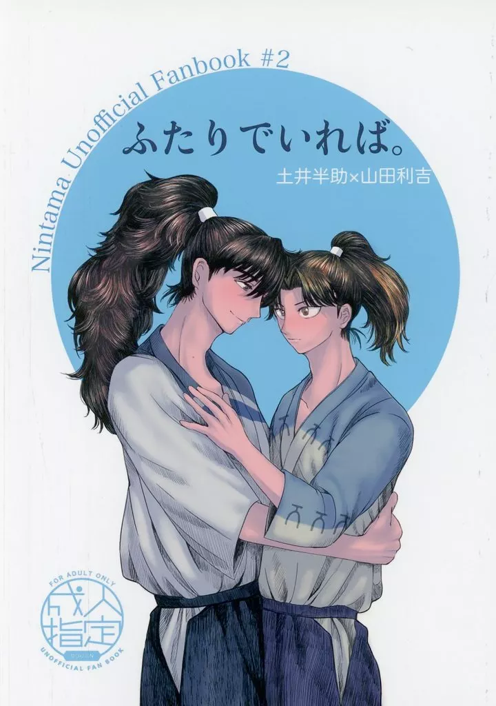 ふたりでいれば。 – 落第忍者乱太郎（忍たま乱太郎） – 忍たま乱太郎） ふたりでいれば。 / とわだ （土井半助 山田利吉