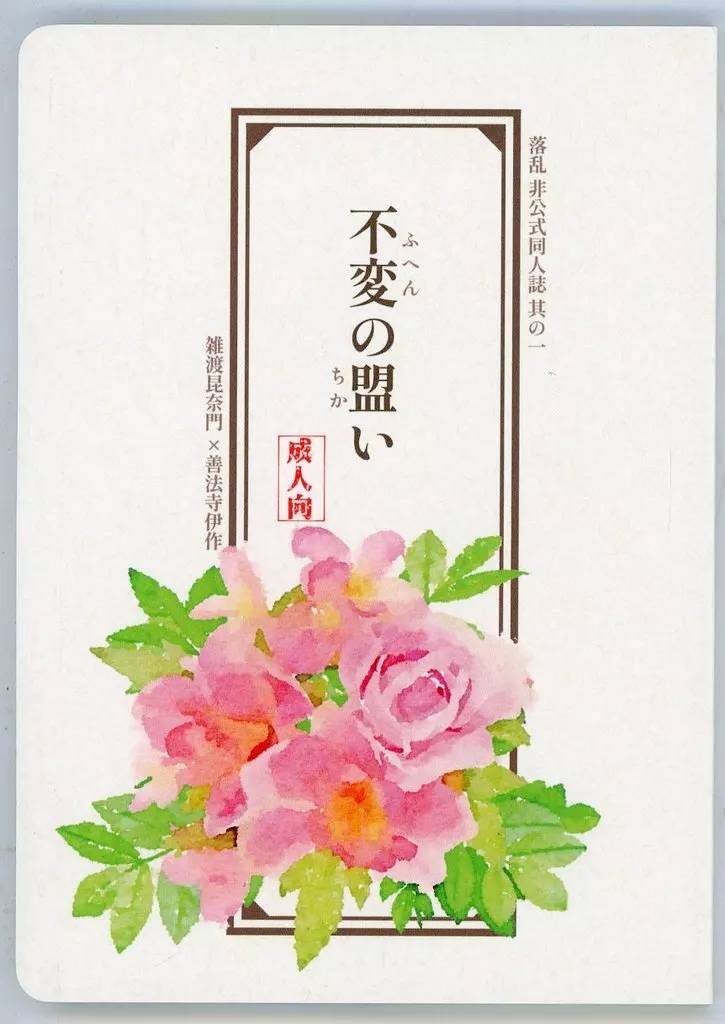 落第忍者乱太郎（忍たま乱太郎） 不変の盟い / mol （雑渡昆奈門×善法寺伊作） / もぐらのごはん