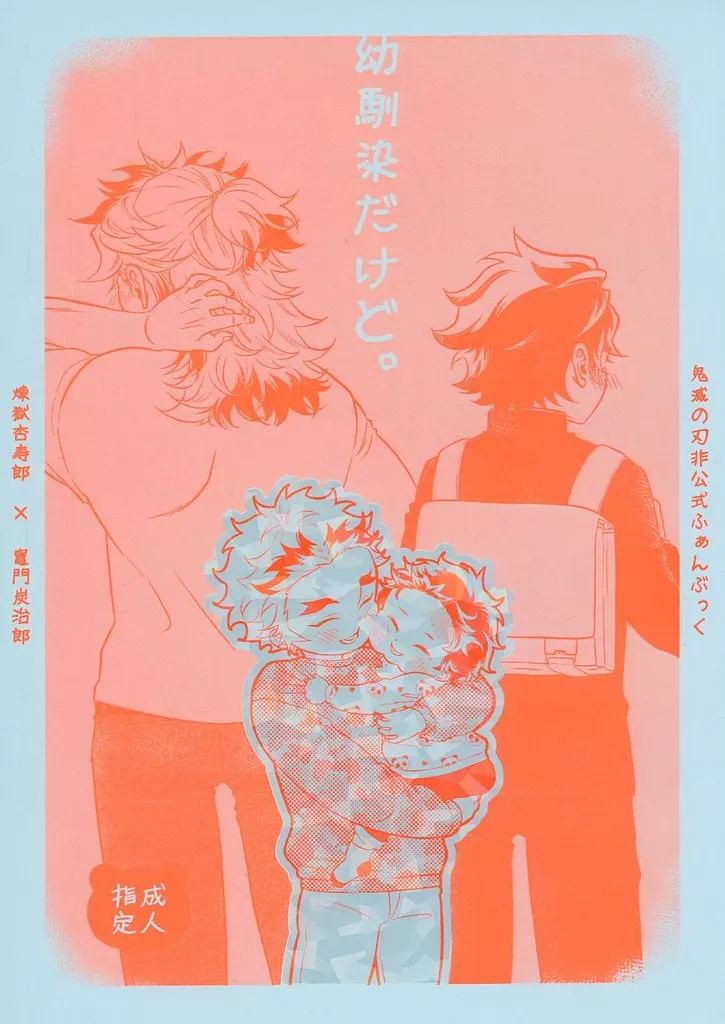 鬼滅の刃 幼馴染だけど。 / CHOもももも （煉獄杏寿郎×竈門炭治郎） / CHOマテヨ