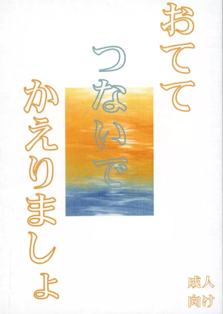 落第忍者乱太郎(忍たま乱太郎) おててつないでかえりましょ / 都々岐しろ (鉢屋三郎×不破雷蔵) / Die Ewigkeit