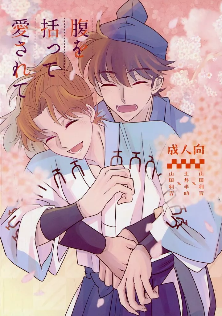 落第忍者乱太郎（忍たま乱太郎） 腹を括って愛されて / 八神 （山田利吉×土井半助×山田利吉） / copemo