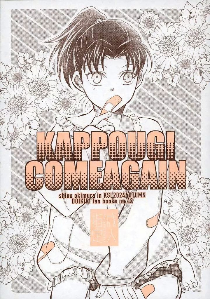 落第忍者乱太郎（忍たま乱太郎） KAPPOUGI COMEAGAIN / 沖村しの（shinookimura） （土井半助×摂津のきり丸） / KSL