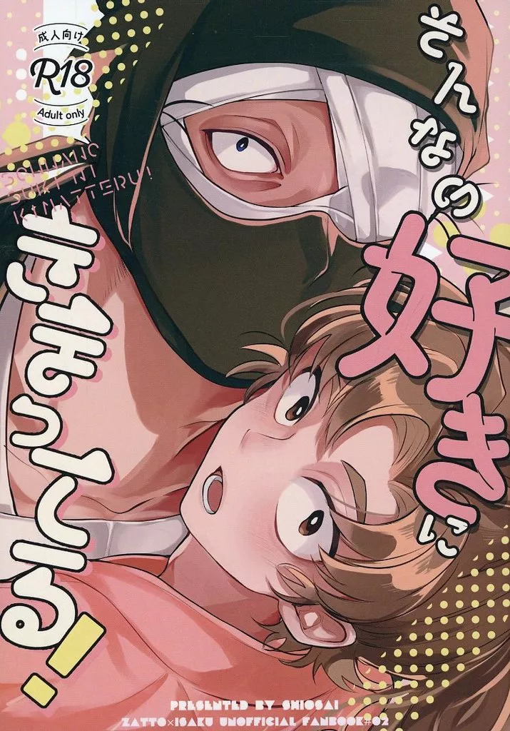 落第忍者乱太郎（忍たま乱太郎） そんなの好きにきまってる！ / 魚住 （雑渡昆奈門×善法寺伊作） / 潮騒