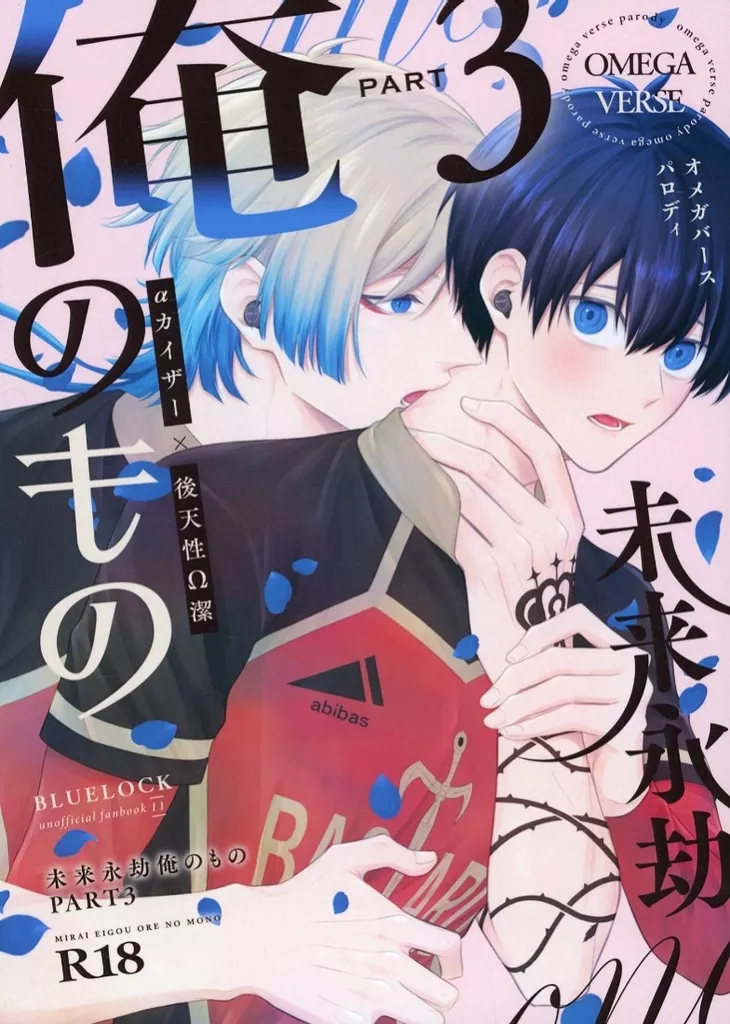 ブルーロック 未来永劫俺のもの PART3 / 宮村モニカ （カイザー×潔世一） / 飴と蹴り