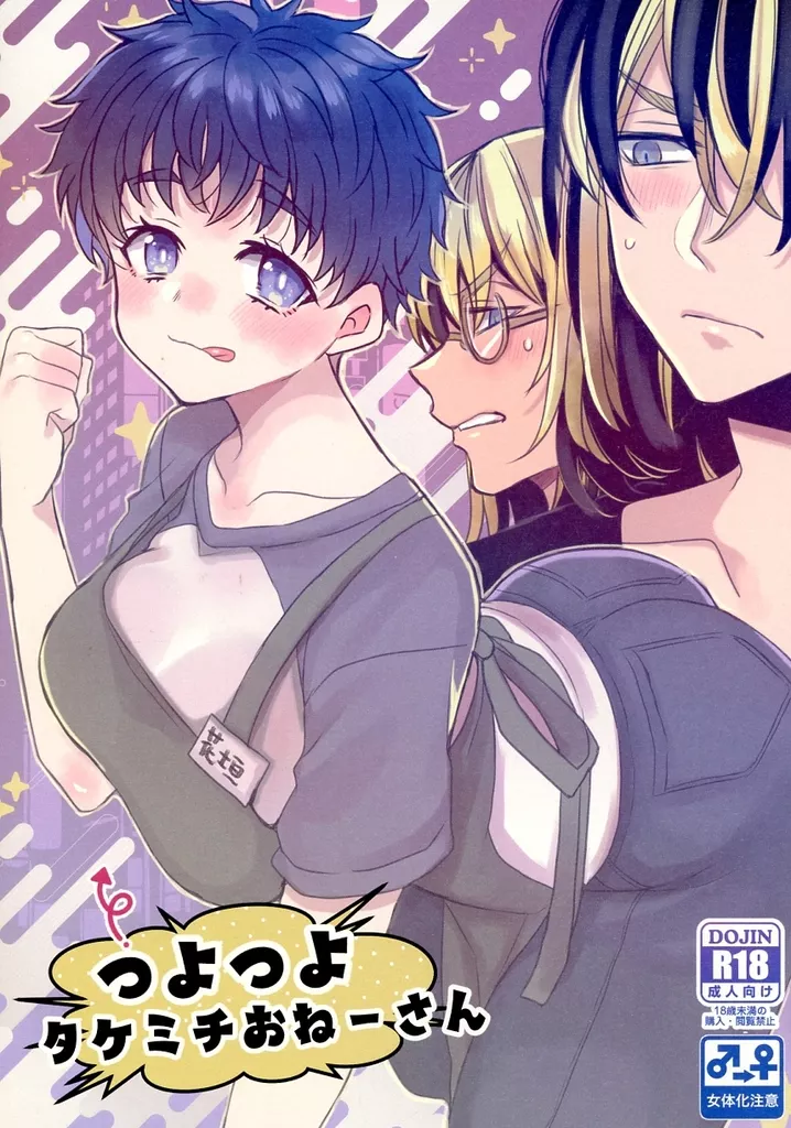 つよつよタケミチおねーさん – 東京リベンジャーズ – 灰谷兄弟 花垣武道